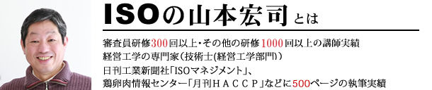ISOの山本宏司とは